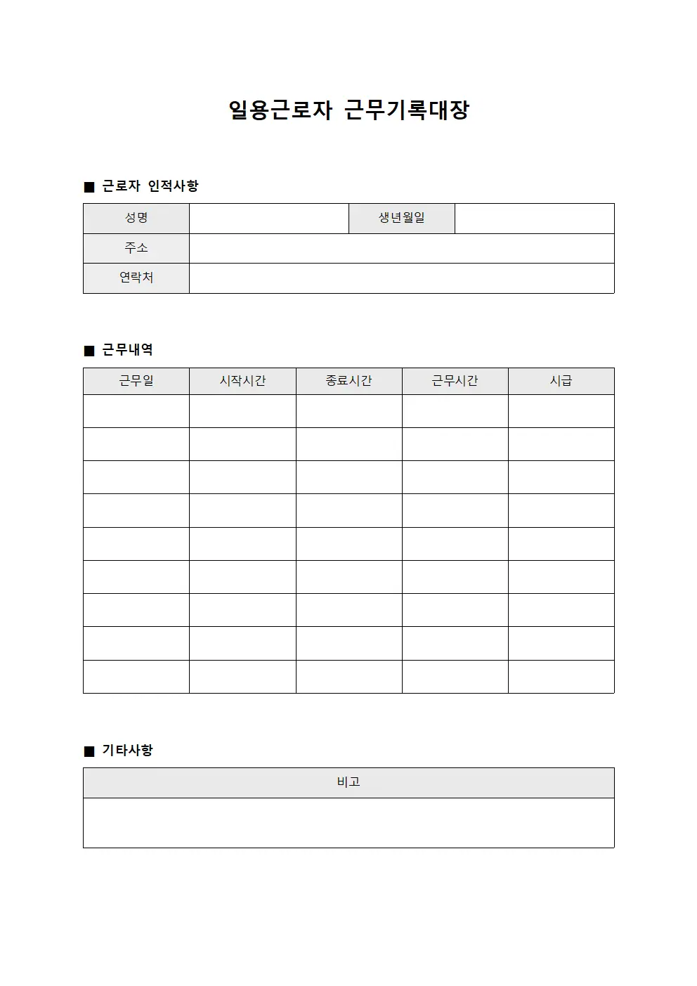 일용근로자 근무기록대장