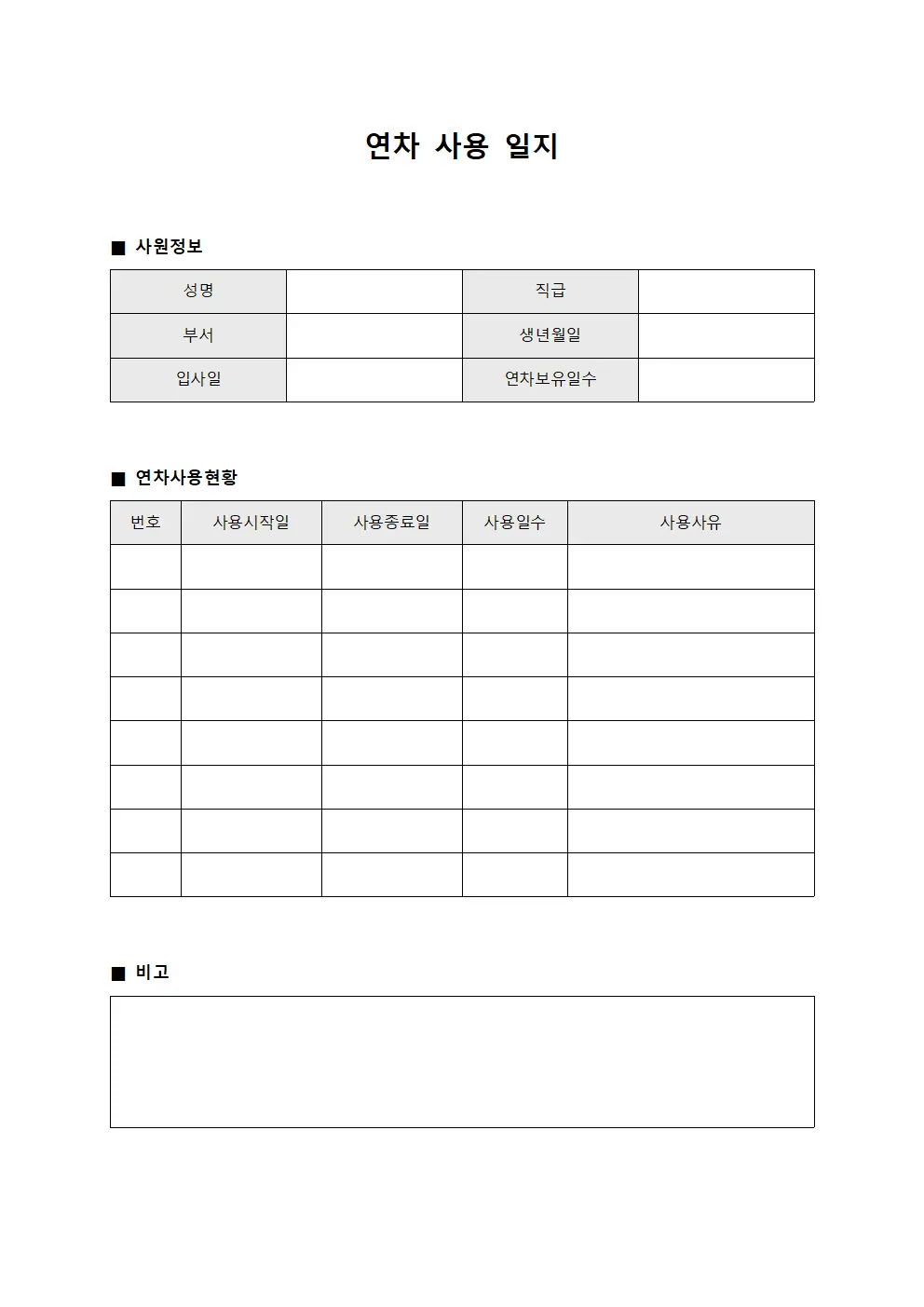 연차 사용 일지