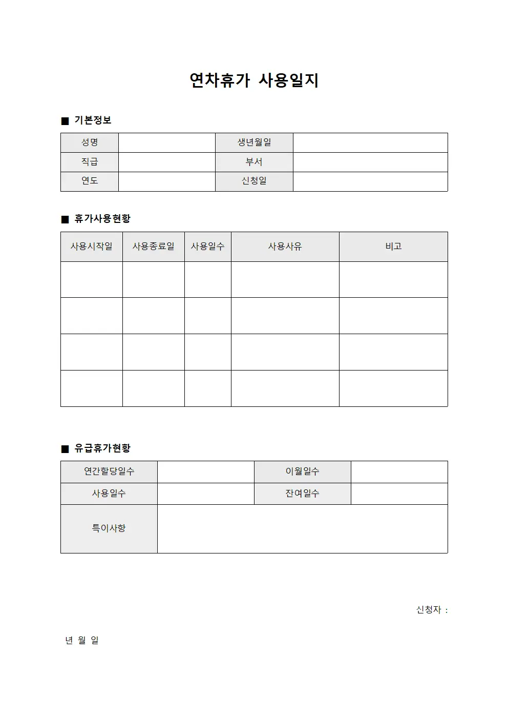 연차휴가 사용일지
