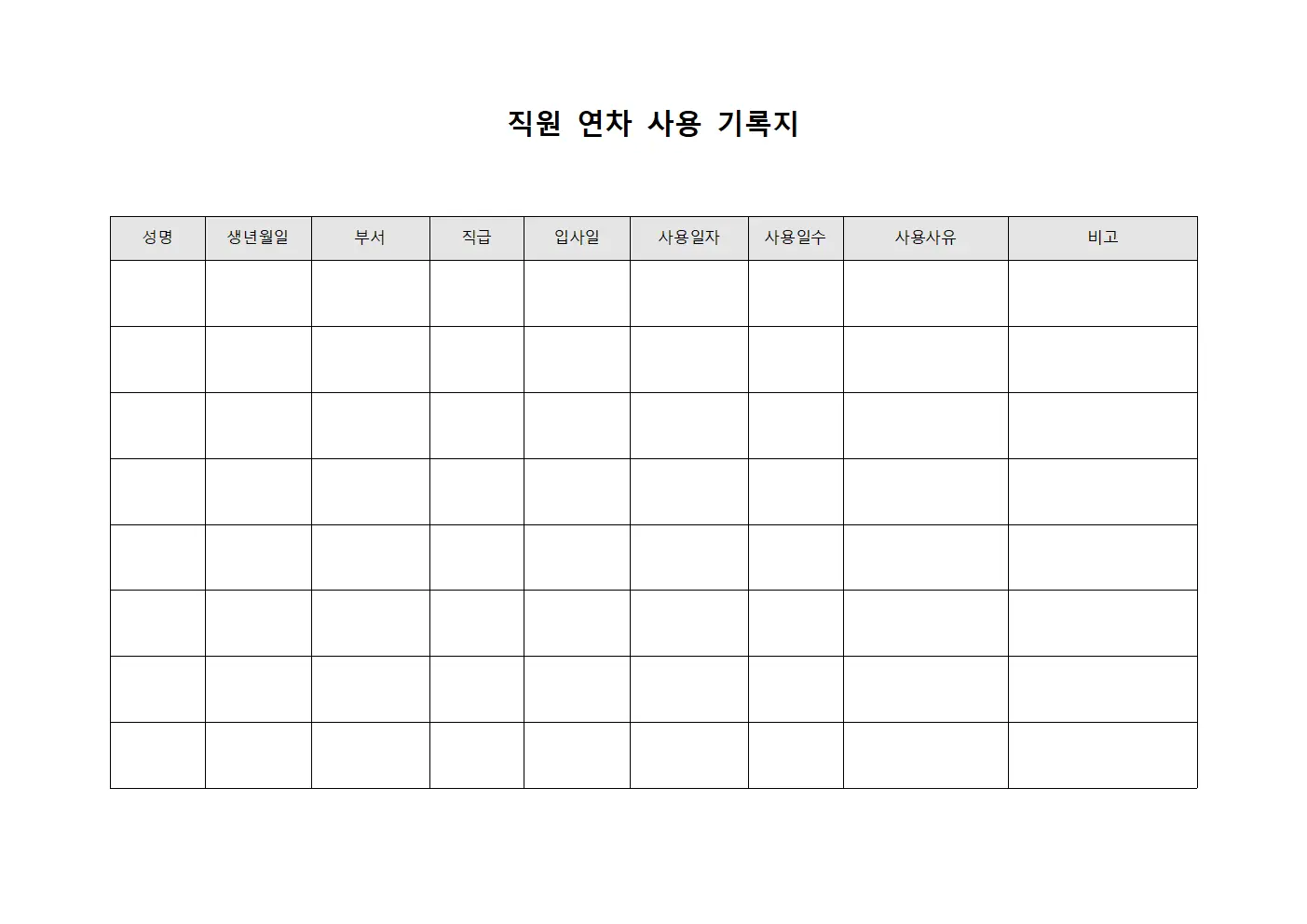 직원 연차 사용 기록지 서식.양식