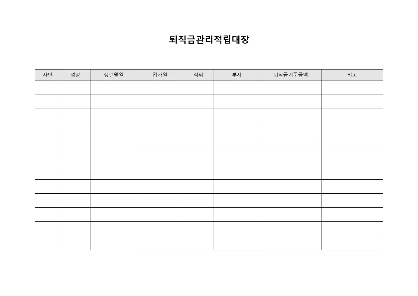 퇴직금관리적립대장 파일양식