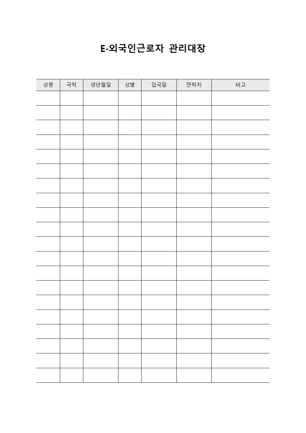 E-외국인근로자 관리대장