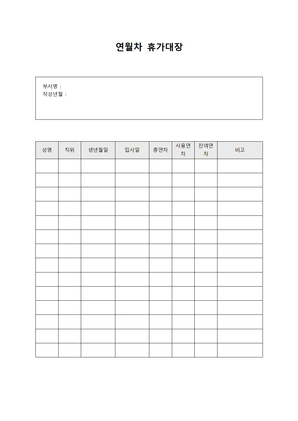 연월차 휴가대장 문서서식
