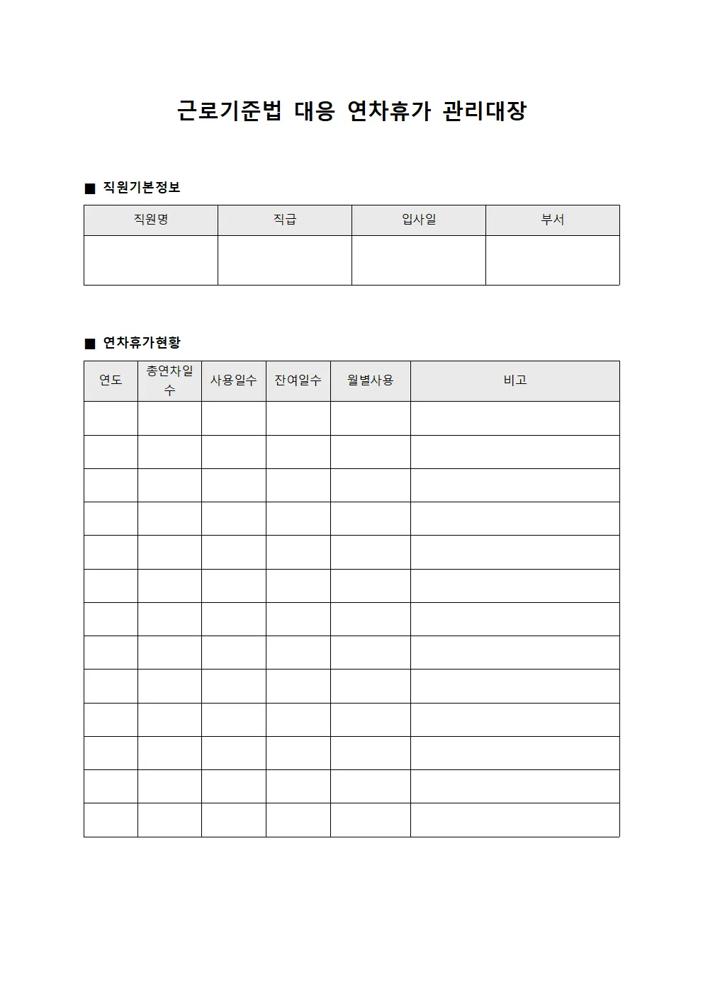 근로기준법 대응 연차휴가 관리대장