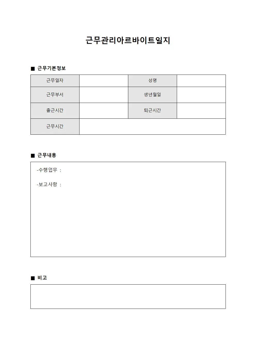 근무관리아르바이트일지