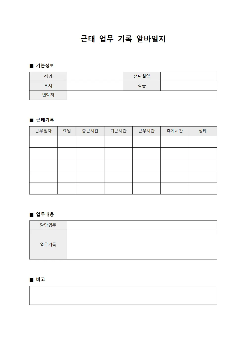 근태 업무 기록 알바일지 문서양식