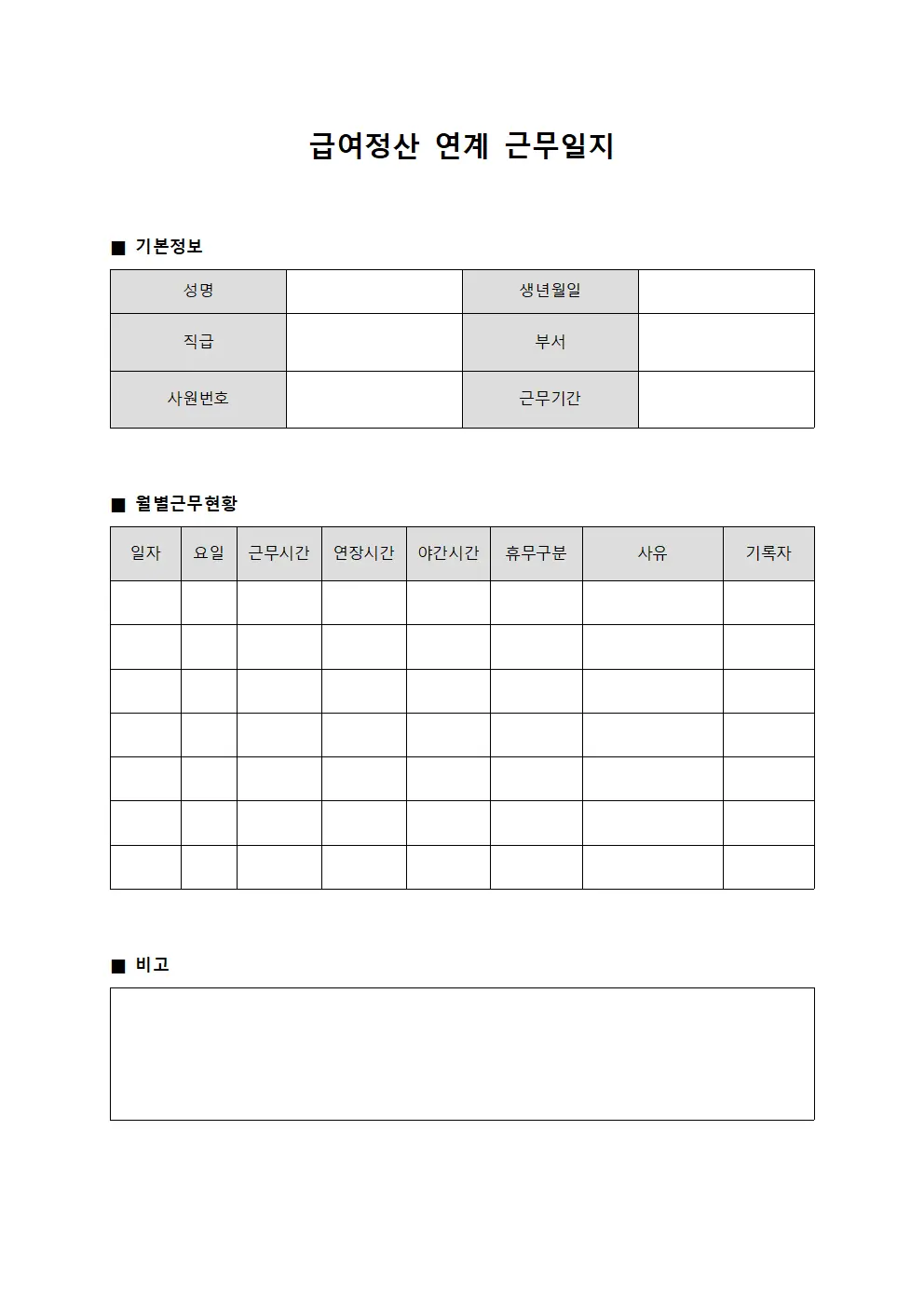 급여정산 연계 근무일지