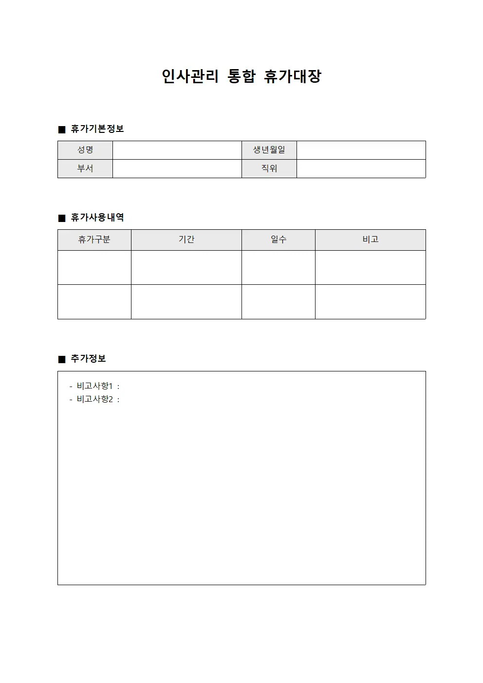 인사관리 통합 휴가대장 문서양식