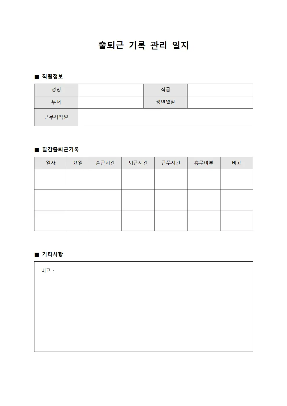 출퇴근 기록 관리 일지