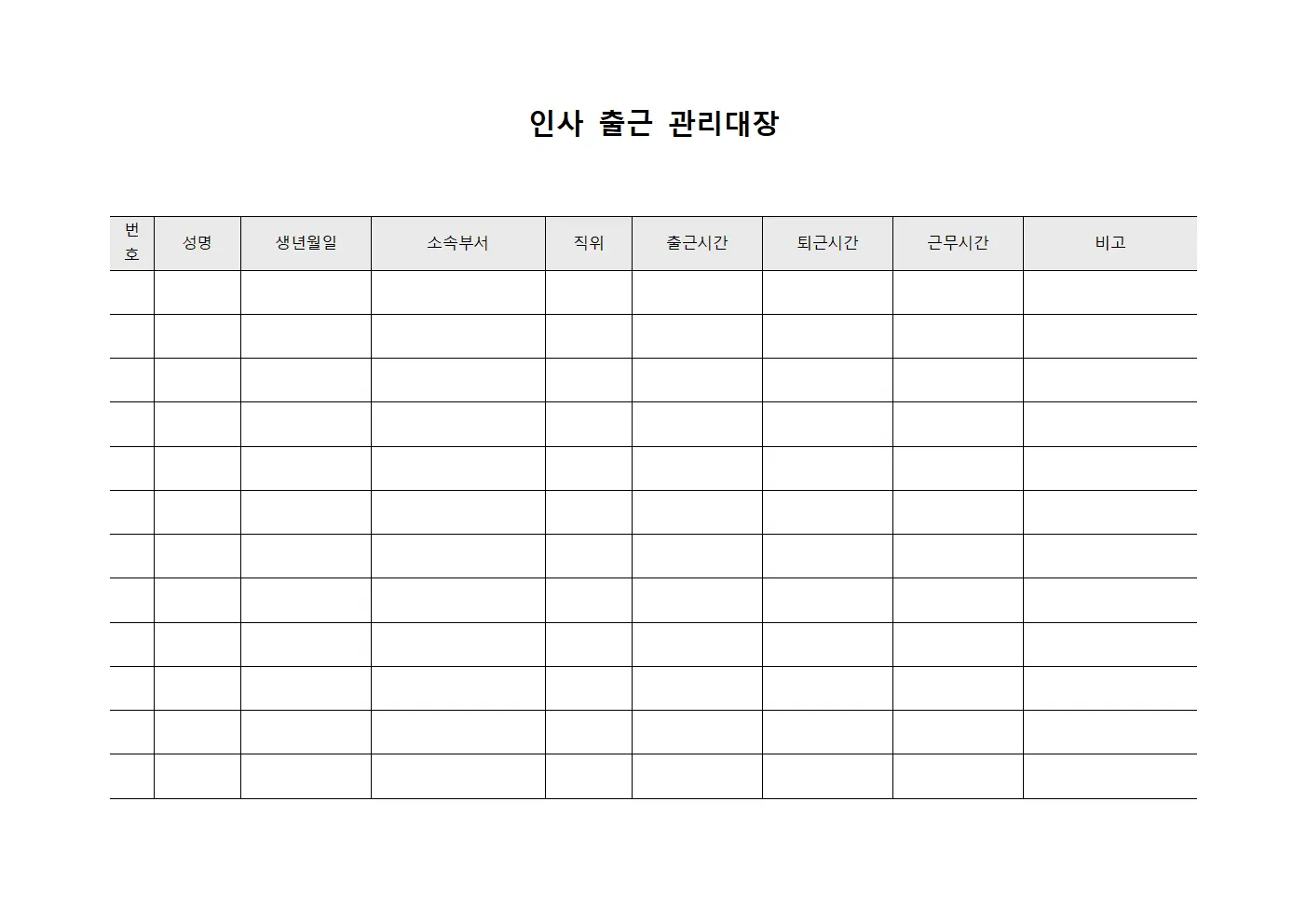 인사 출근 관리대장 양식.서식