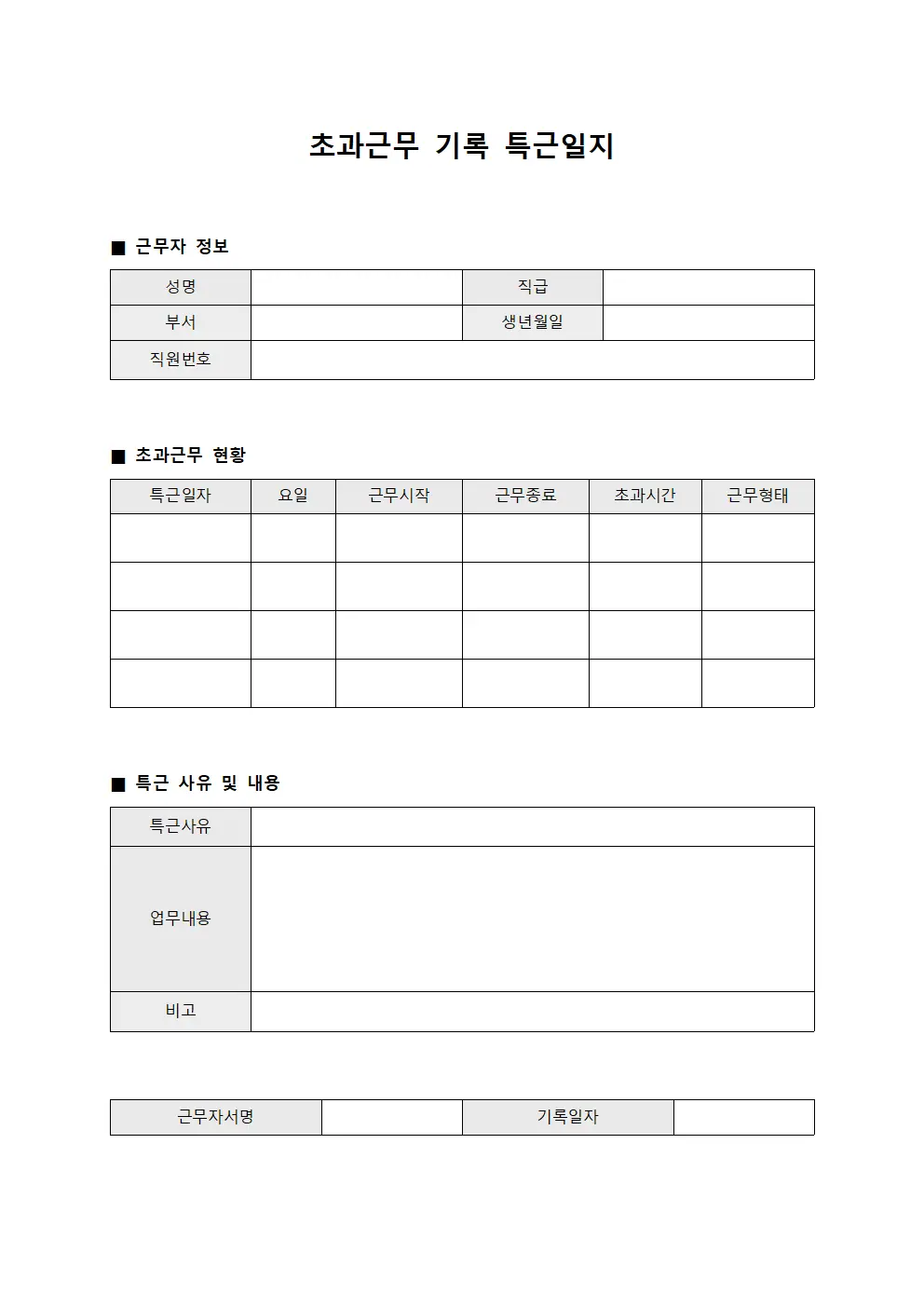 초과근무 기록 특근일지
