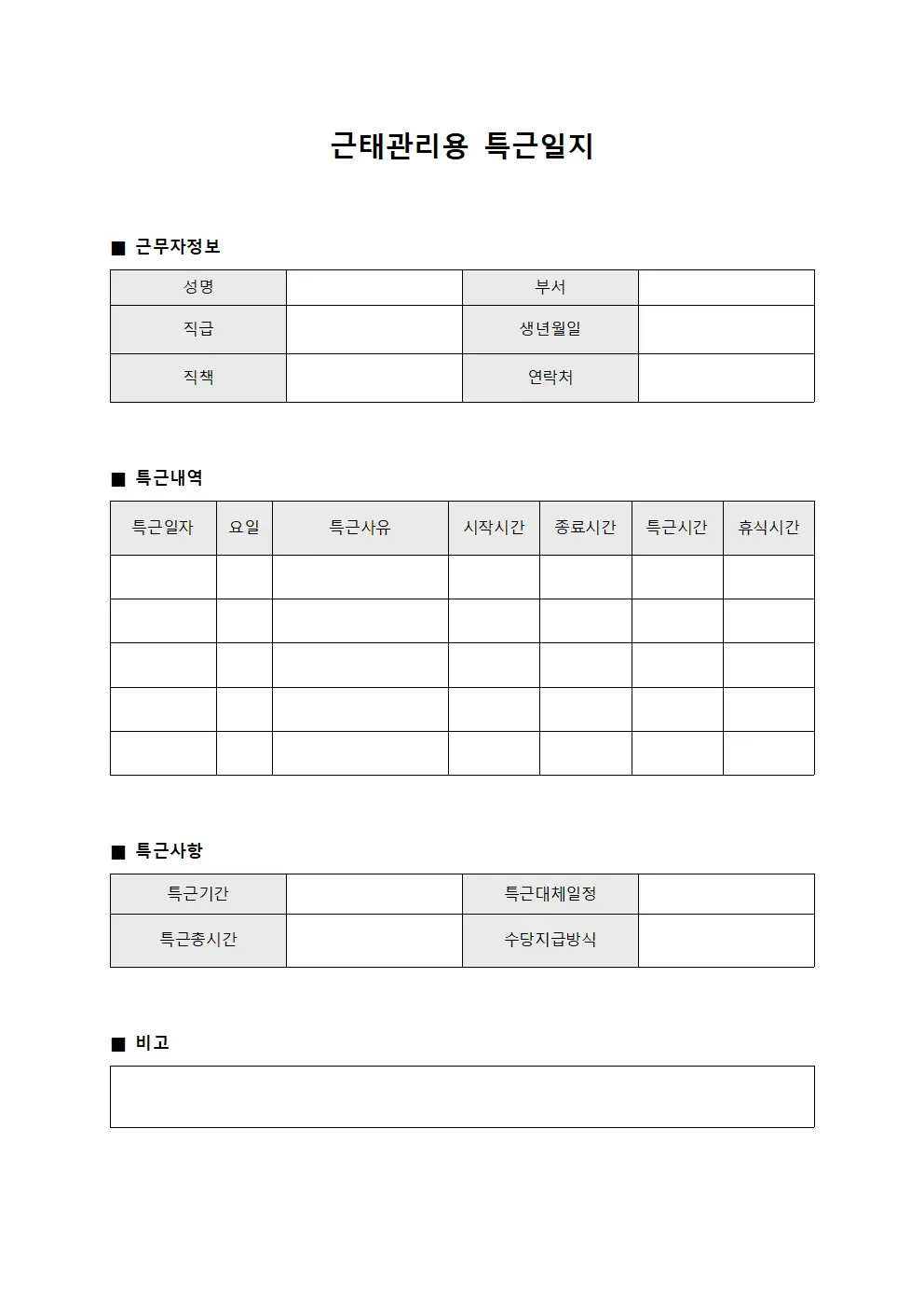 근태관리용 특근일지