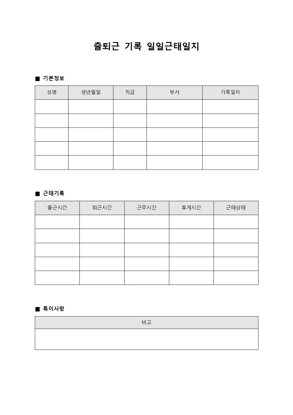 출퇴근 기록 일일근태일지