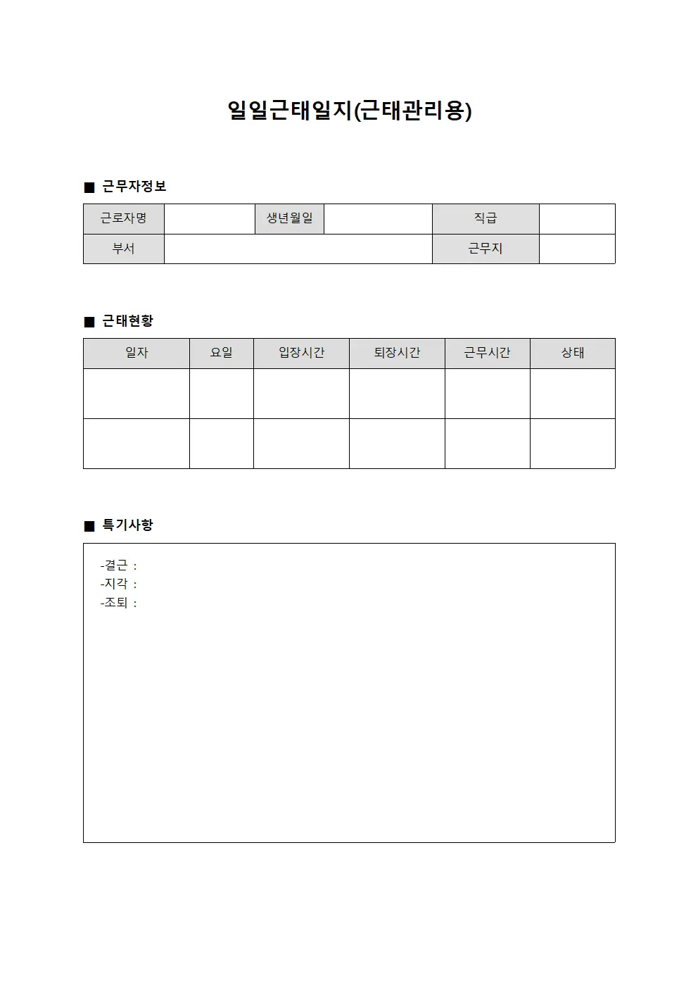 일일근태일지(근태관리용)