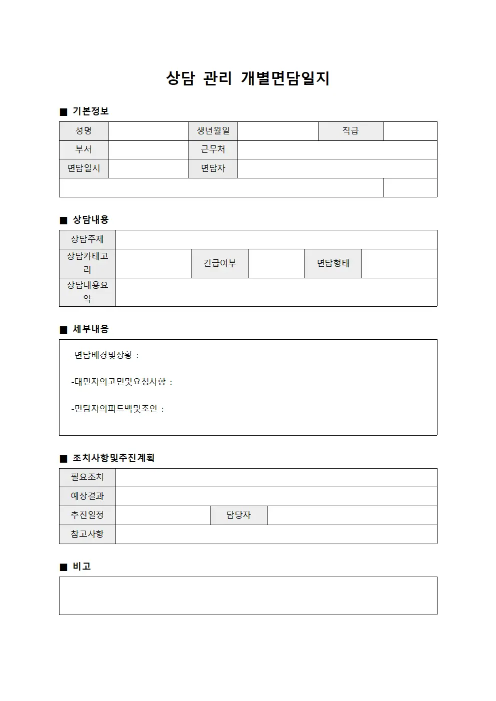 상담 관리 개별면담일지