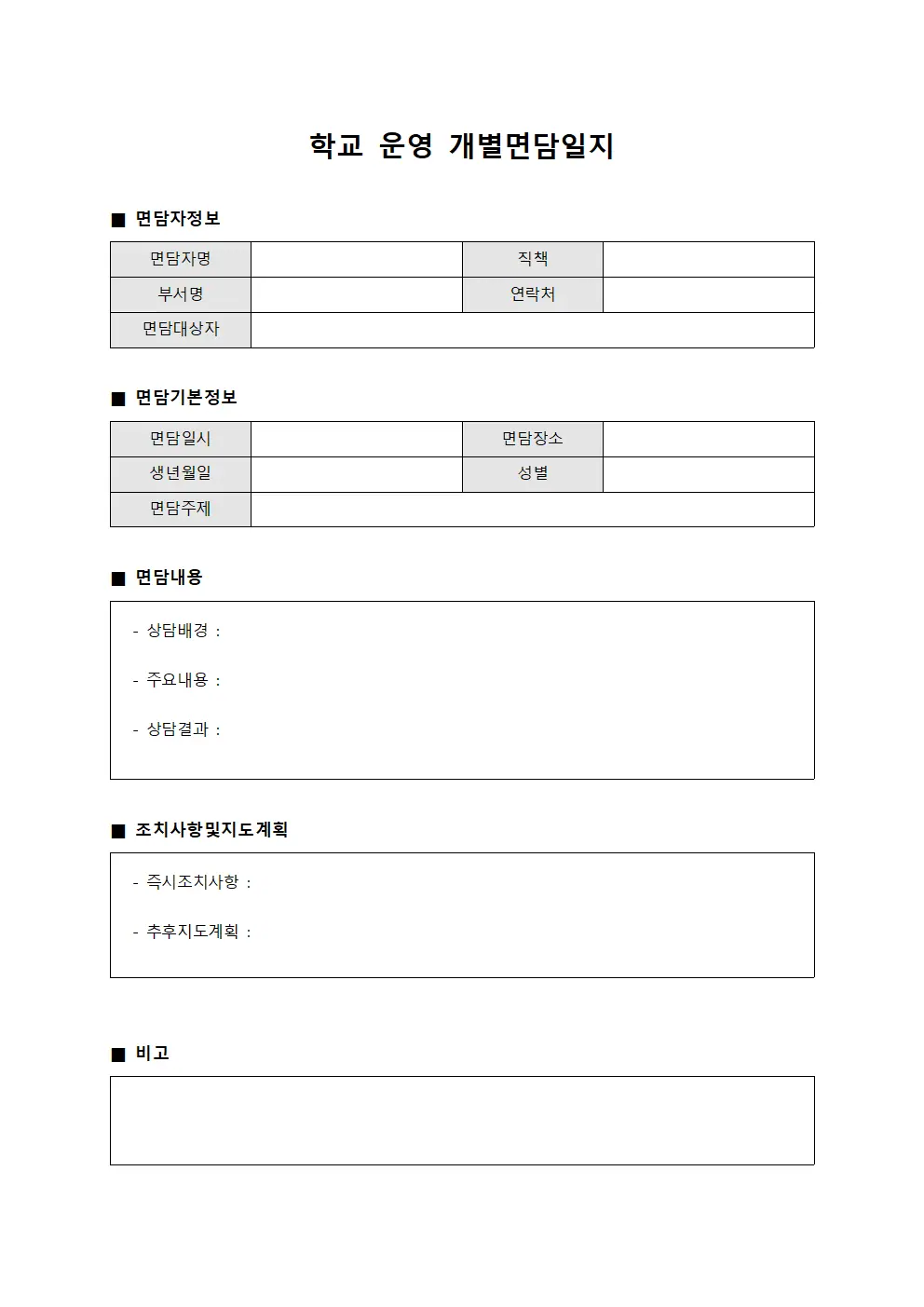 학교 운영 개별면담일지 문서양식