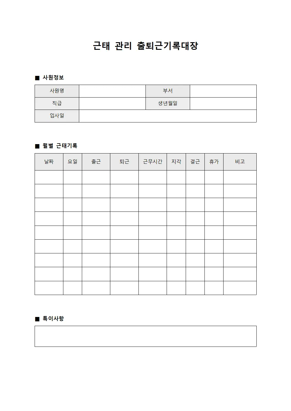 근태 관리 출퇴근기록대장