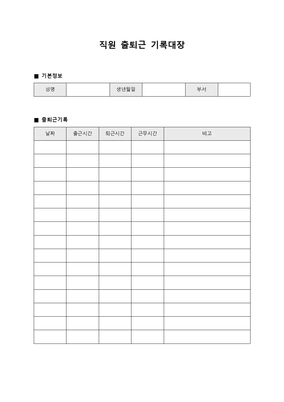 직원 출퇴근 기록대장 문서서식