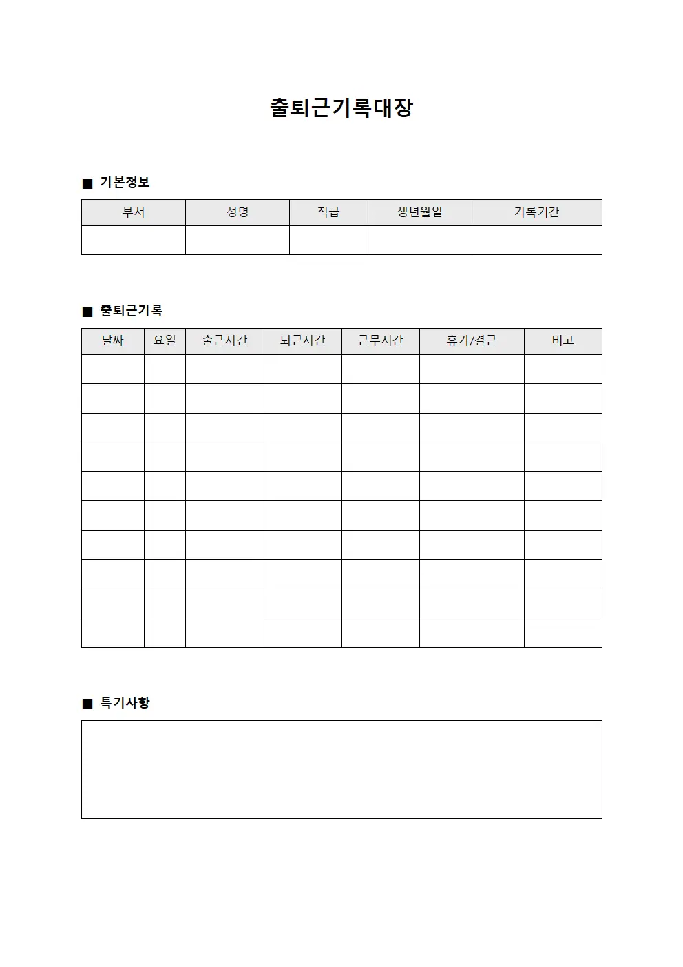 출퇴근기록대장