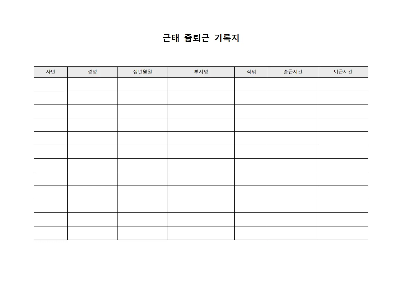 근태 출퇴근 기록지