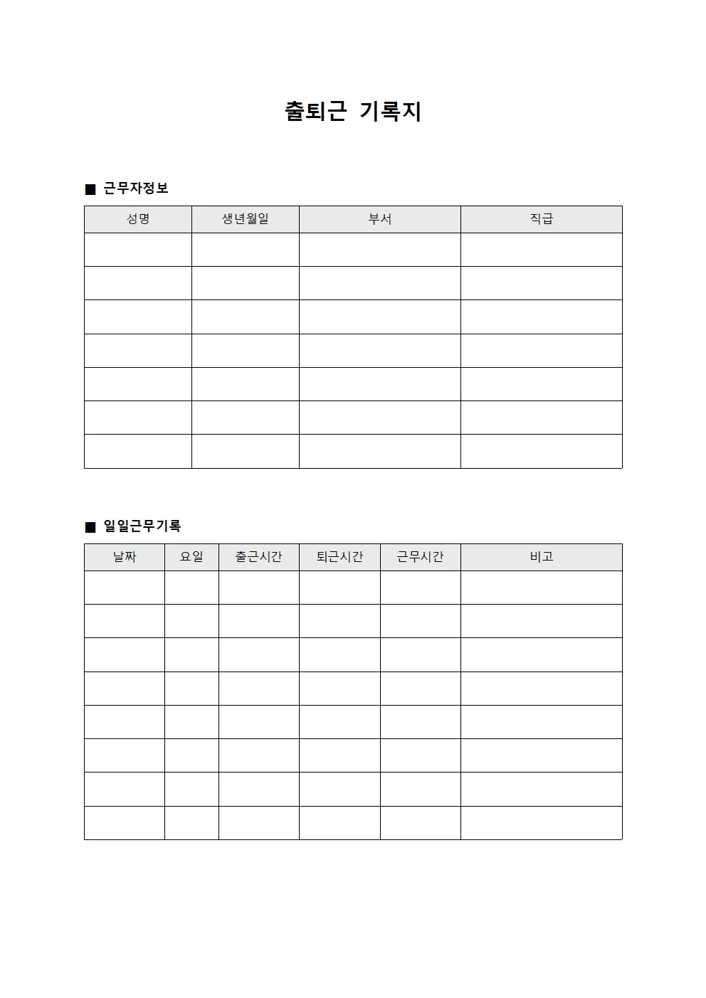 출퇴근 기록지