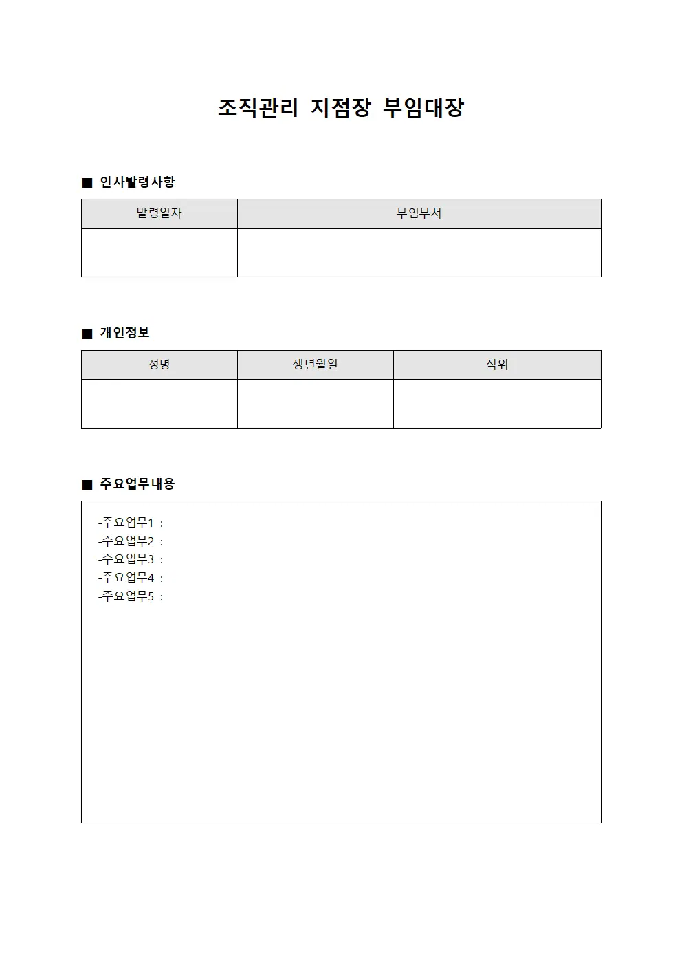 조직관리 지점장 부임대장