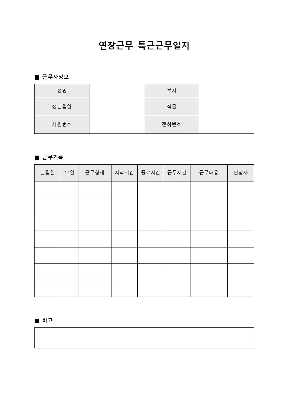 연장근무 특근근무일지