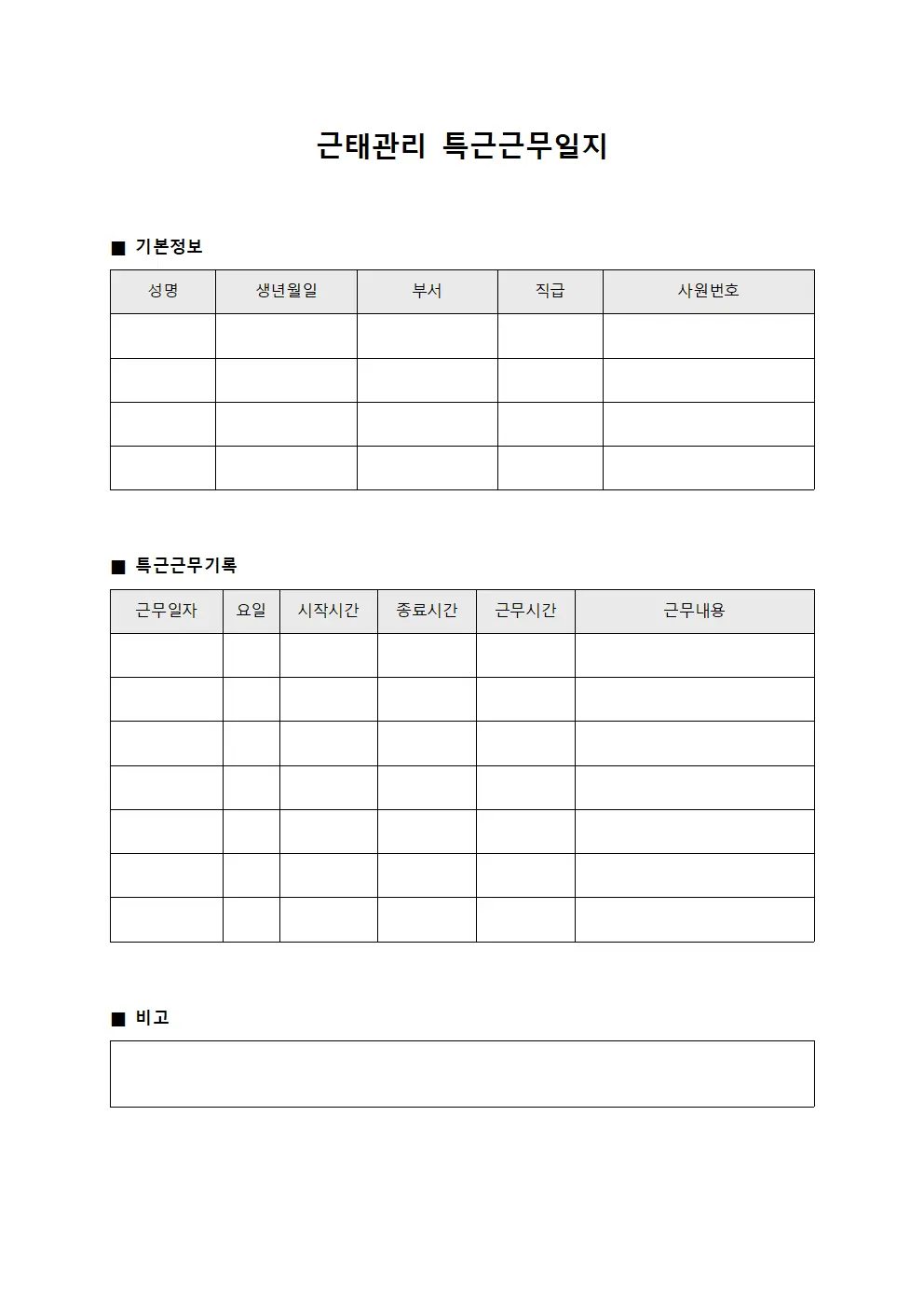 근태관리 특근근무일지 문서서식