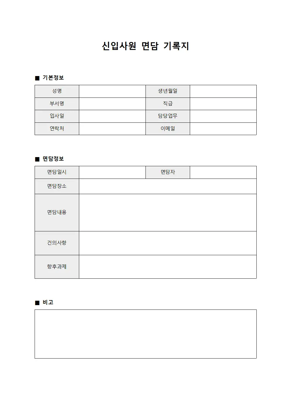 신입사원 면담 기록지 파일양식