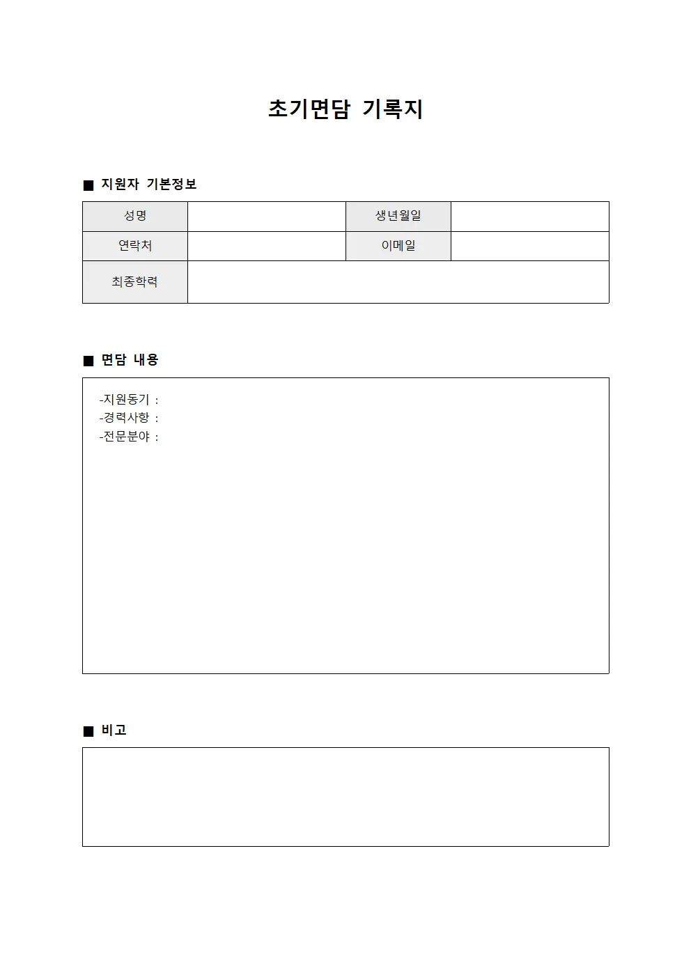 초기면담 기록지 양식문서