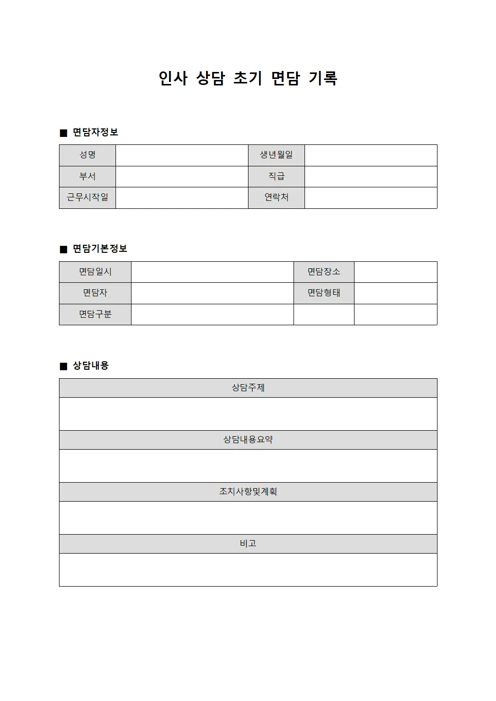 인사 상담 초기 면담 기록