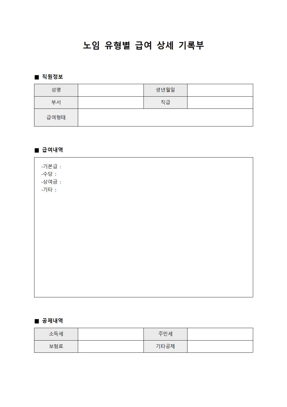 노임 유형별 급여 상세 기록부 양식.서식