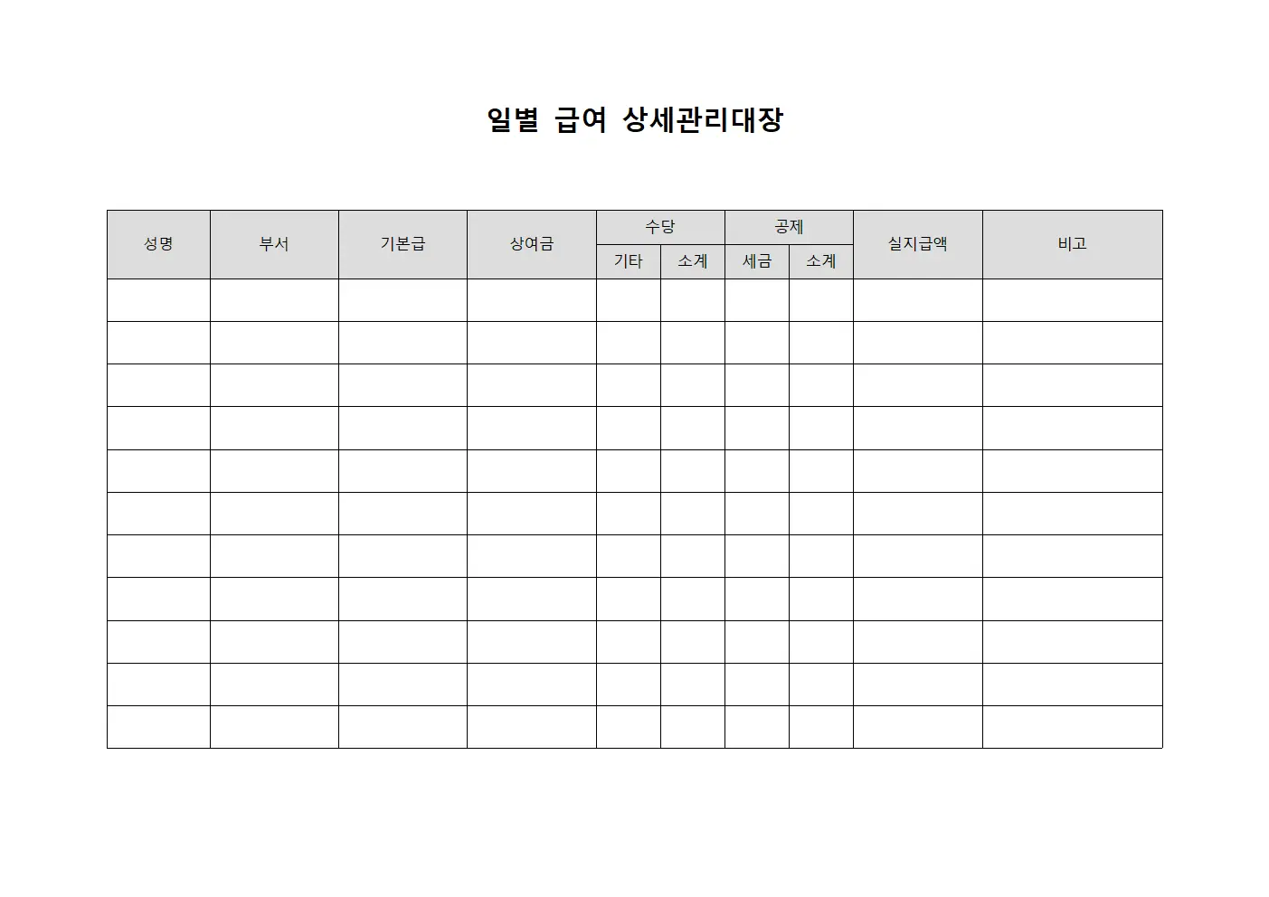 일별 급여 상세관리대장 양식.서식