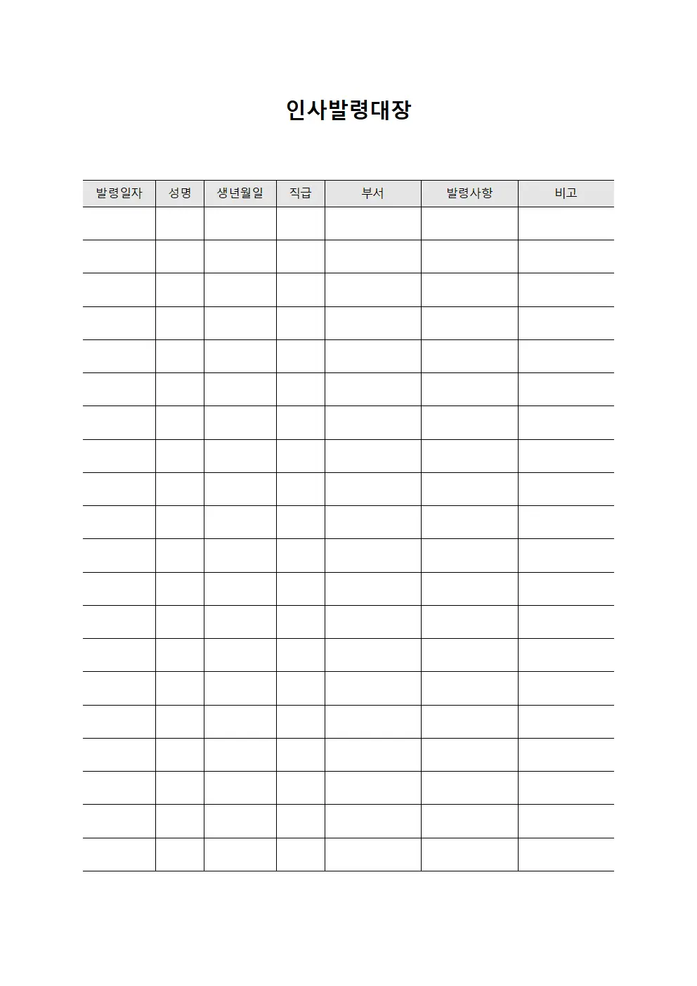 인사발령대장 문서양식