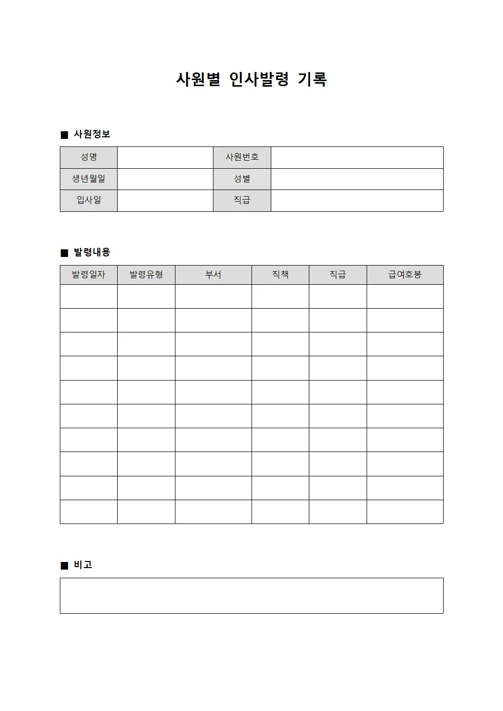 사원별 인사발령 기록 양식