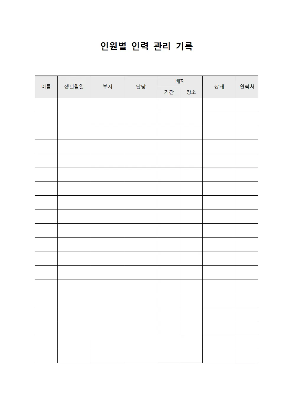 인원별 인력 관리 기록