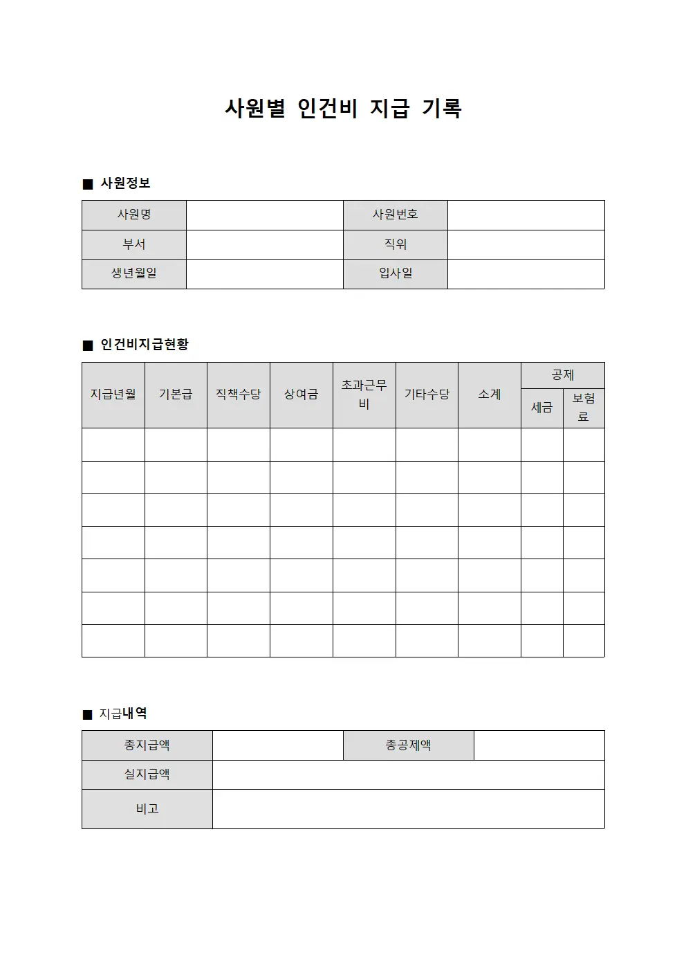 사원별 인건비 지급 기록 서식문서