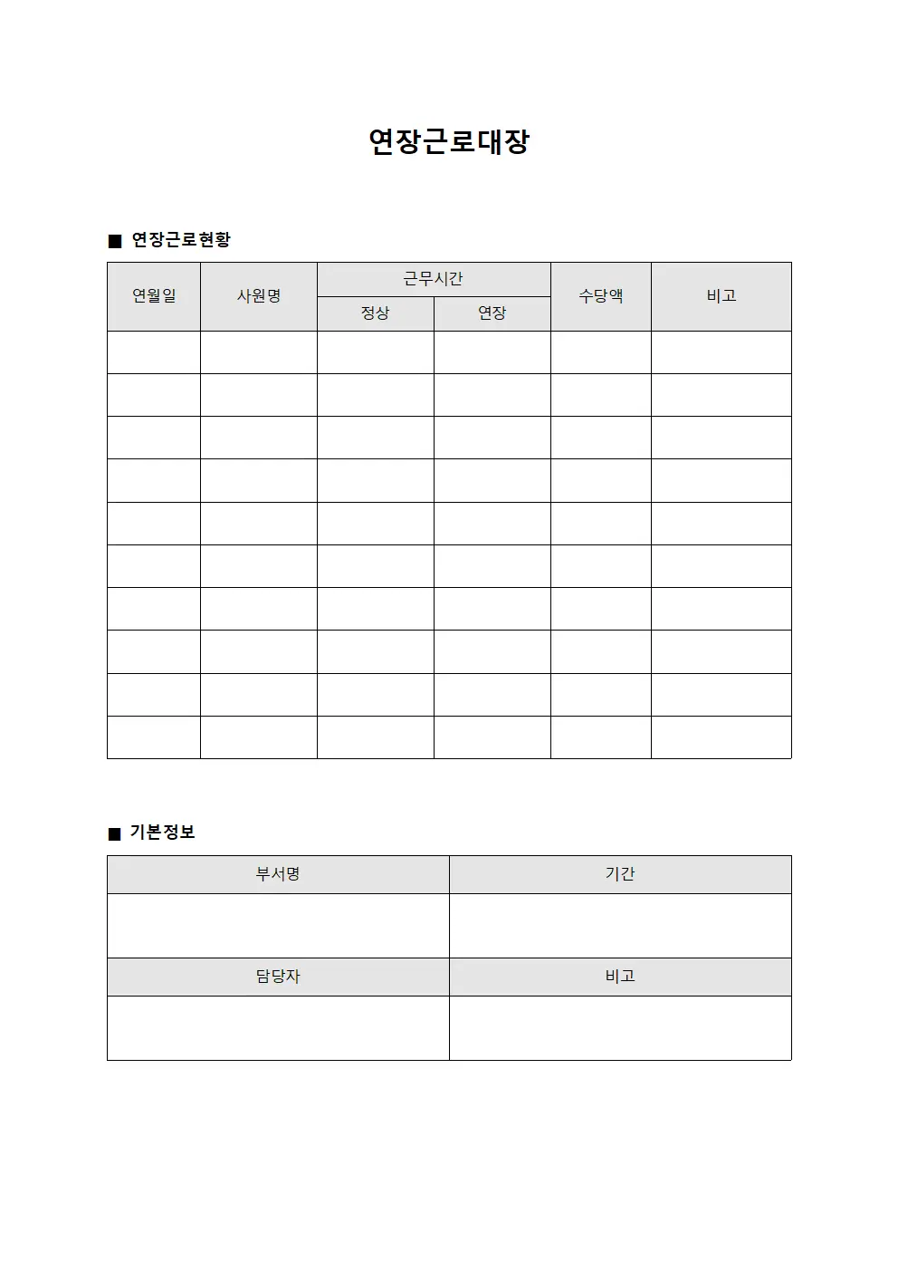 연장근로대장 문서서식