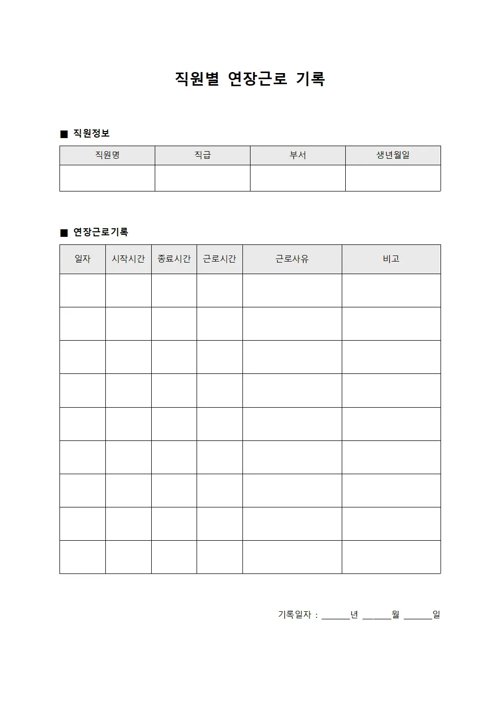직원별 연장근로 기록 서식문서