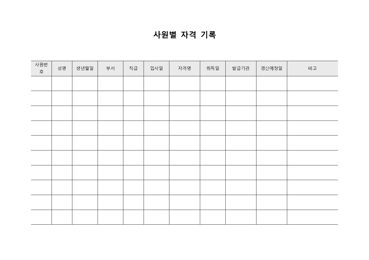 사원별 자격 기록 양식