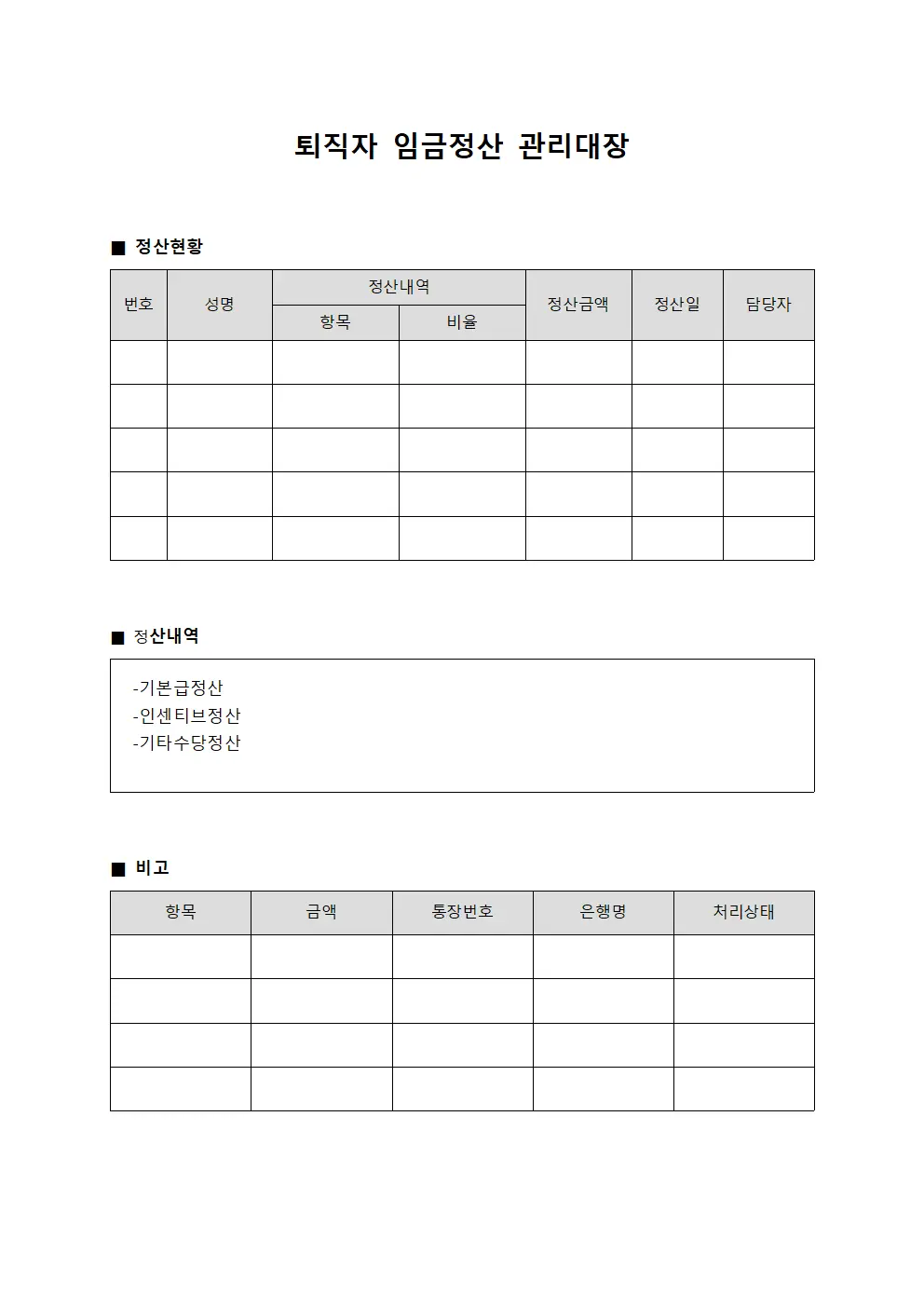퇴직자 임금정산 관리대장