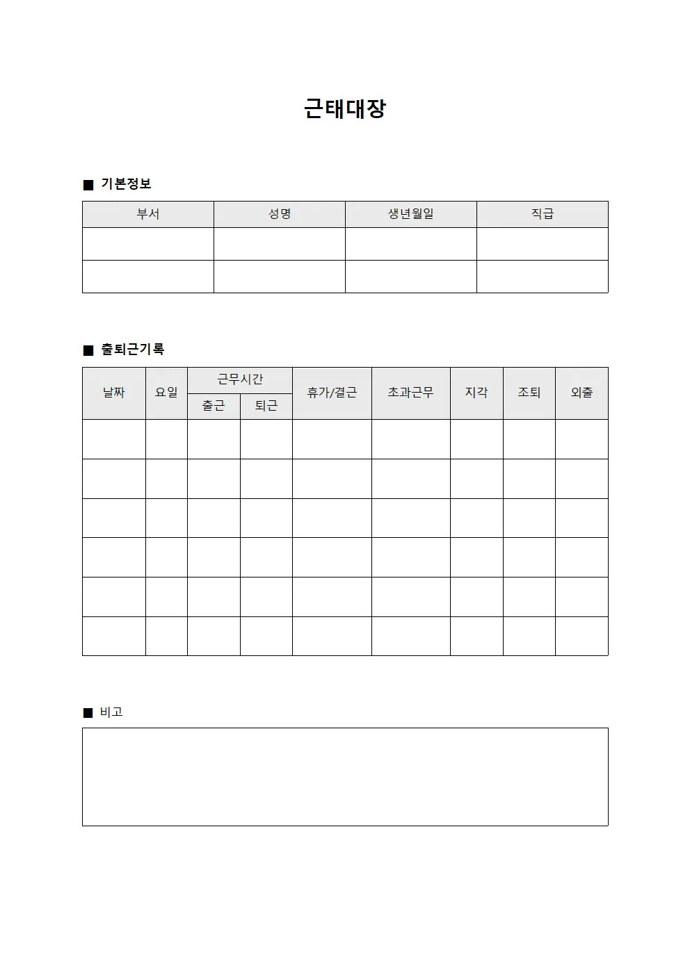 근태대장