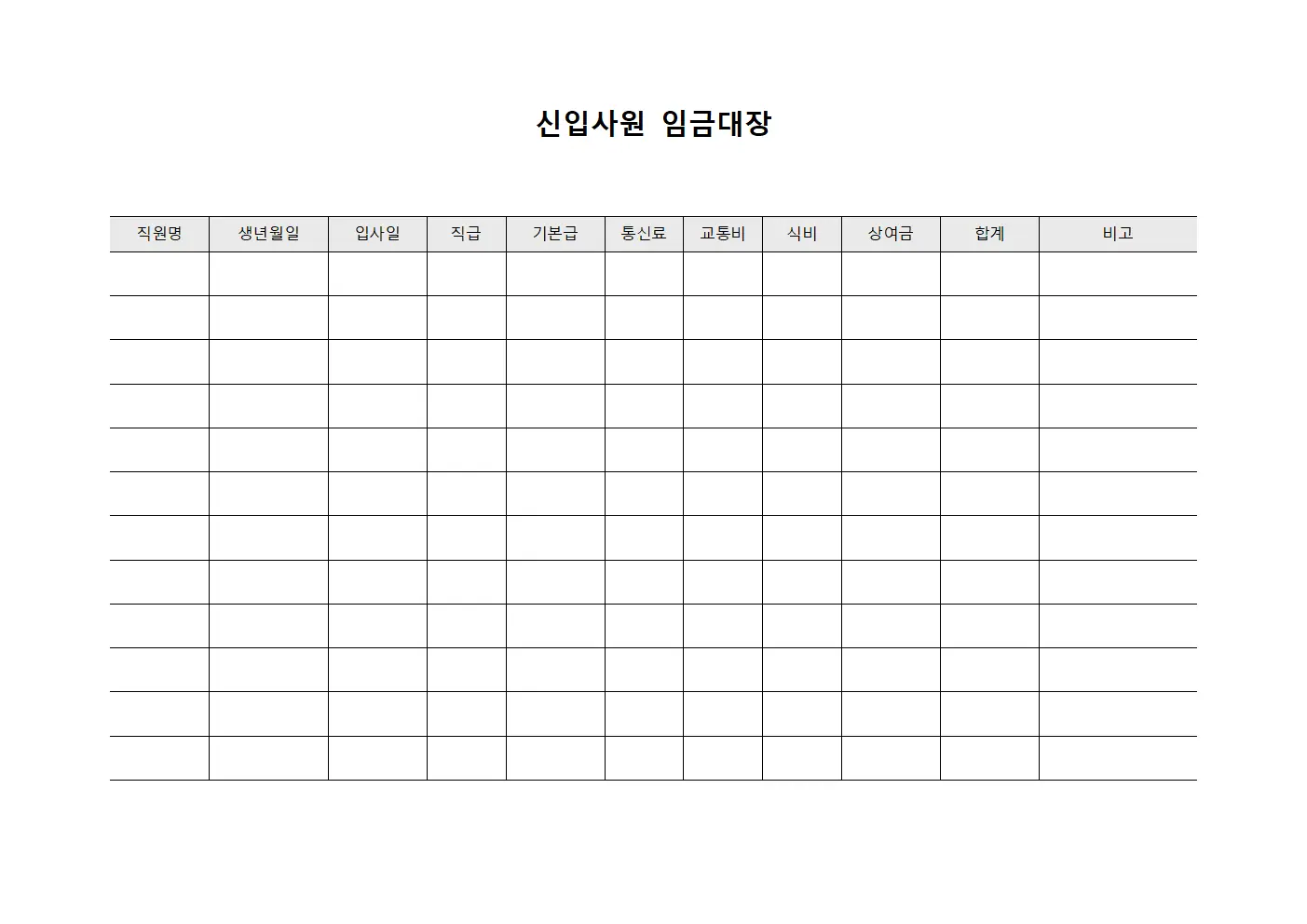 신입사원 임금대장 문서서식