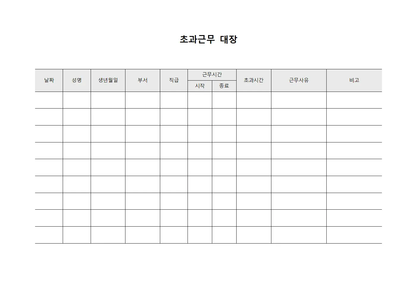 초과근무 대장