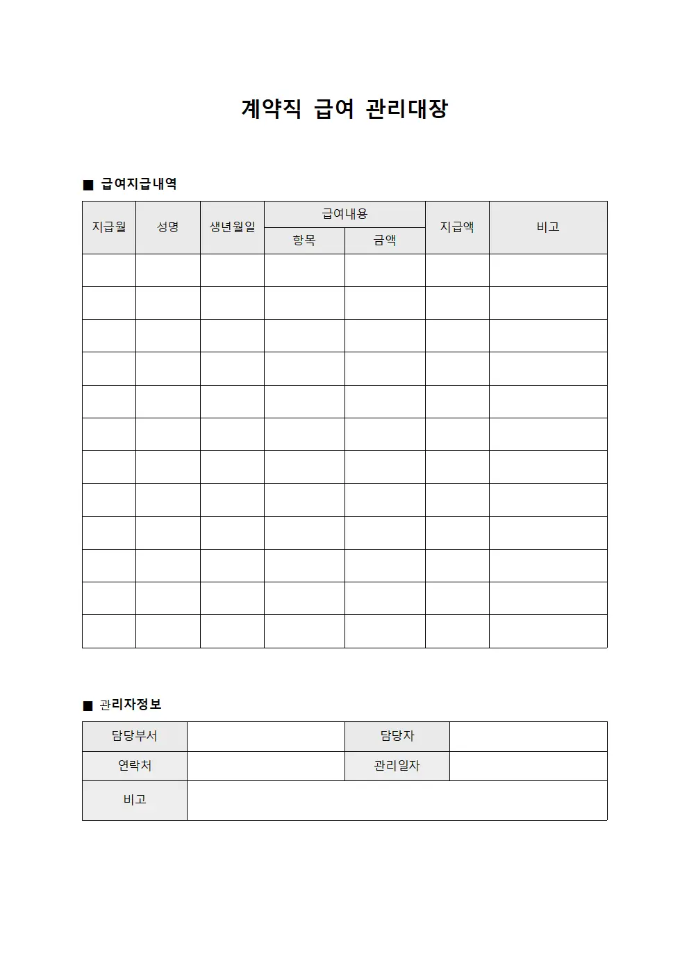 계약직 급여 관리대장 파일서식