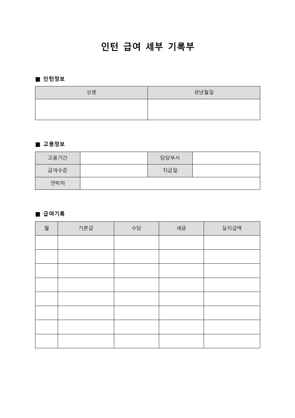 인턴 급여 세부 기록부 양식