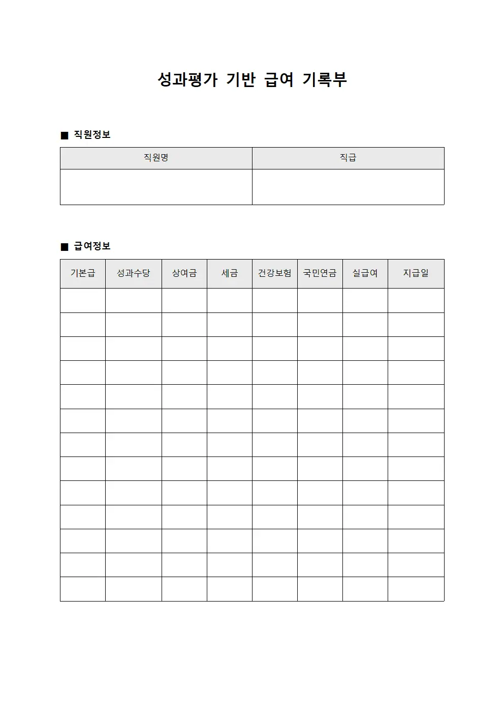 성과평가 기반 급여 기록부 서식.양식