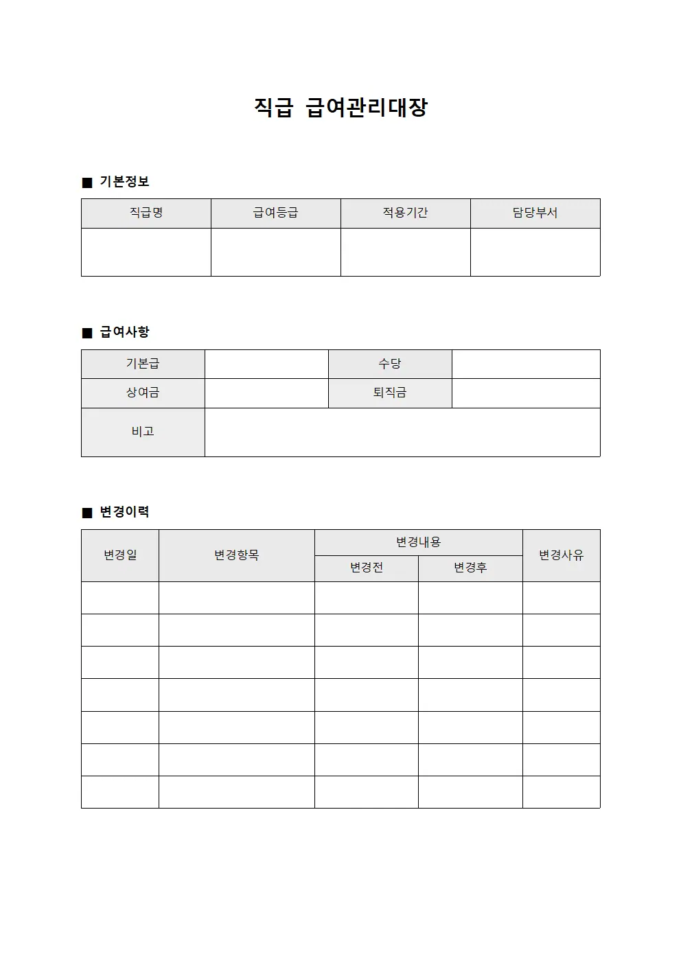 직급 급여관리대장