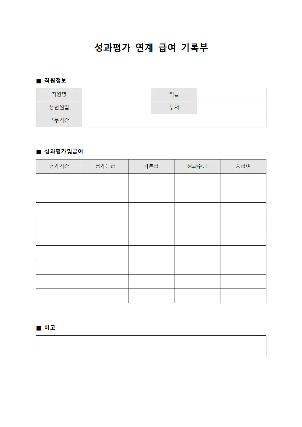 성과평가 연계 급여 기록부