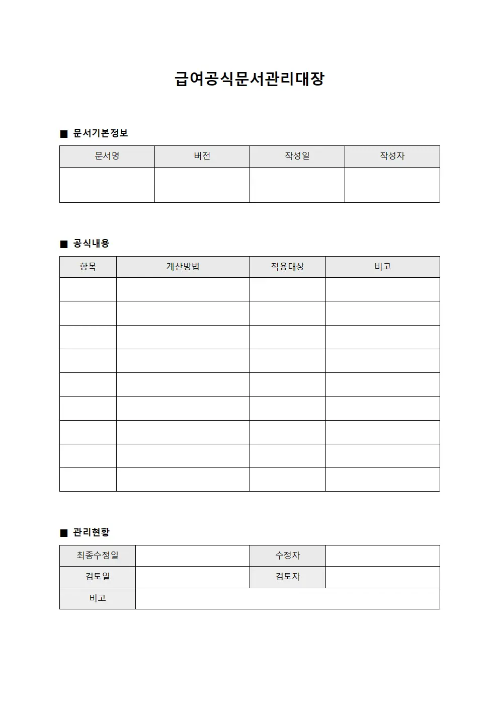 급여공식문서관리대장 파일양식